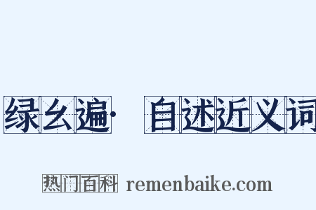 绿幺遍·自述近义词是什么意思的图片